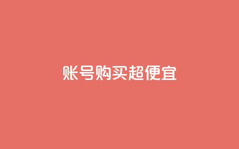 ks账号购买超便宜 - 超值好康！购买KS账号，价格便宜到爆！。 第1张