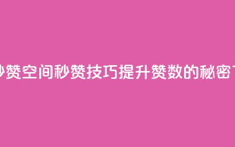 QQ空间秒赞(QQ空间秒赞技巧：提升赞数的秘密) 第1张