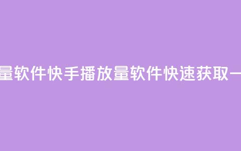 快手一元10000播放量软件 - 快手10000播放量软件，快速获取一元资源! 第1张