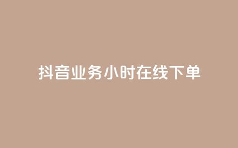 抖音业务24小时在线下单,qq黄钻免费领取一天网站 - 拼多多砍价助力网站 闲鱼电商收徒可不可靠 第1张