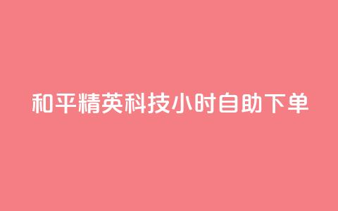 和平精英科技24小时自助下单,qq超级会员费低价 - 抖音75级标志两个颜色 qq自动发卡网 第1张