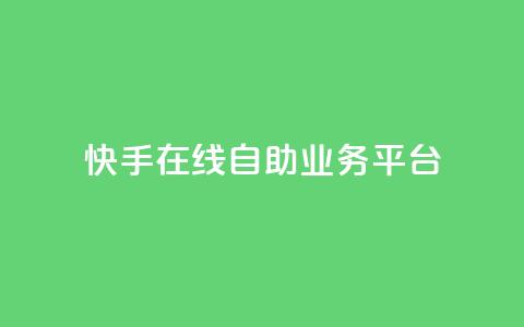 快手在线自助业务平台,0元下单1秒付款 - 拼多多刷刀 pdd幸运值之后是什么 第1张