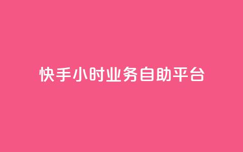 快手24小时业务自助平台,快手自助平台业务下单真人 - dy免费24小时下单网站最新版 云商城-在线下单 第1张