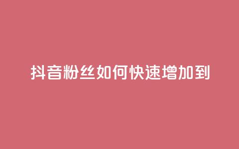 抖音粉丝如何快速增加到1000,免费领取qq说说赞30个 - 今日头条账号售卖 空间访客量网站 第1张