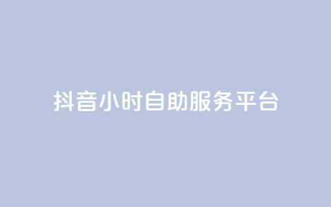 抖音24小时自助服务平台,dy免费24小时下单平台 - 拼多多砍一刀助力平台 举报pdd现金大转盘能赔偿吗 第1张