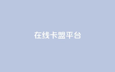 在线卡盟平台,24小时全网最低价 - 快手粉丝一万六 2023QQ自助下单入口 第1张