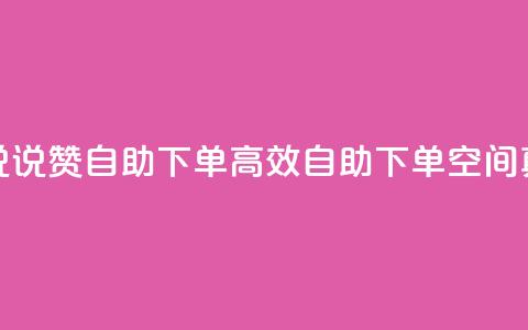 QQ空间真人说说赞自助下单(高效自助下单：QQ空间真人说说赞) 第1张