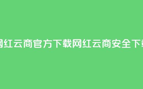 网红云商app官方下载(网红云商app安全下载) 第1张