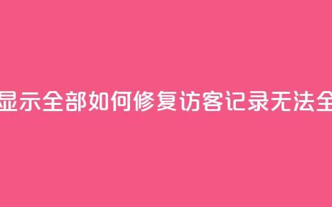 qq访客记录怎么不显示全部 - 如何修复QQ访客记录无法全览的问题~ 第1张