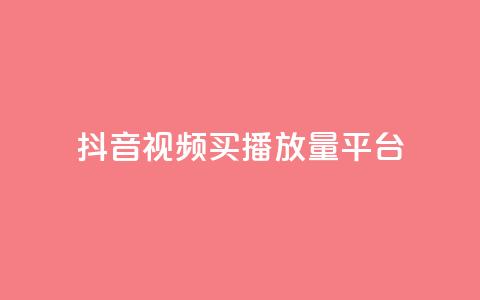 抖音视频买播放量平台,qq赞资料买 - 拼多多自助业务网 积分完了是元宝 第1张