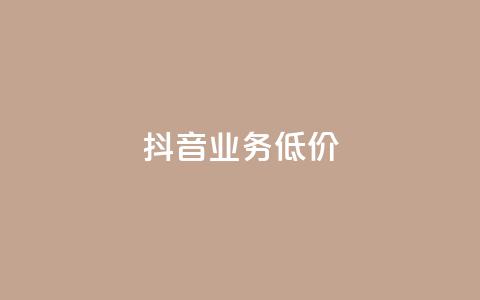 抖音业务低价,抖音怎么充值便宜划算 - 拼多多的软件 拼多多提现600元有人成功吗 第1张