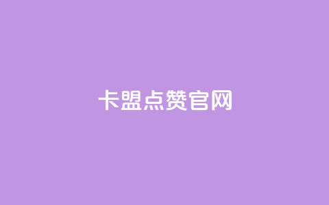 卡盟点赞官网 - 卡盟点赞官网——一站式专业社交媒体点赞平台~ 第1张