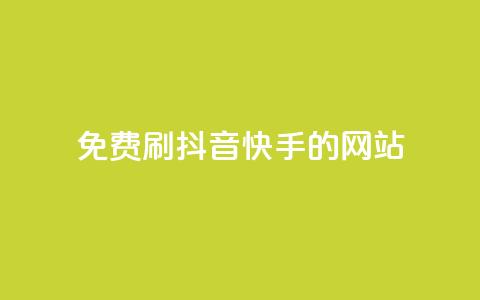 免费刷抖音快手的网站,低价充黄钻网站 - 快币充值支付宝 qq代充q币第三方代充网站 第1张