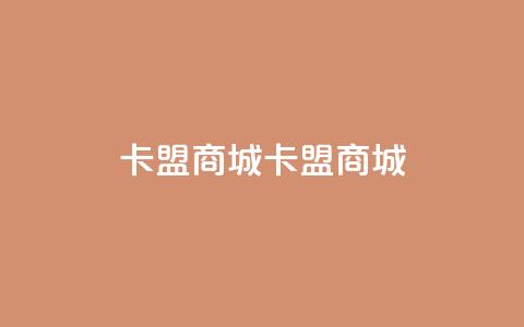 卡盟商城(卡盟商城-全方位的购物平台) 第1张