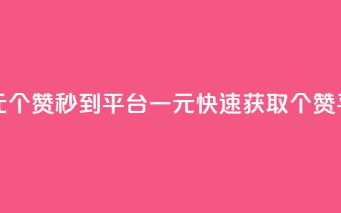 一元50个赞秒到平台(一元快速获取50个赞平台) 第1张