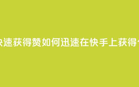 快手如何快速获得100赞 - 如何迅速在快手上获得100个赞？！ 第1张