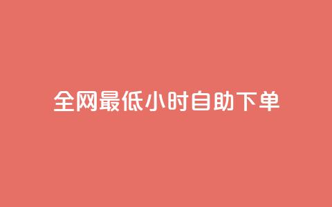 全网最低24小时自助下单,卡盟低价自助下单秒到 - 拼多多砍价群免费进 快手低价二十四小时下单平台 第1张