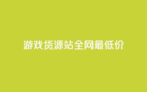 游戏货源站全网最低价,1元100个赞网站ks - 拼多多如何增加访客量 qq领赞宝网站 第1张