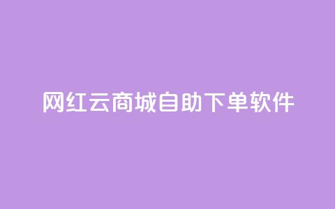 网红云商城自助下单软件,QQ空间点赞充值 - 快手一元100攒链接 dy24小时下单平台粉丝 第1张