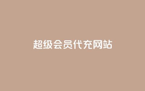 qq超级会员代充网站,1元10快币充值入口 - 1元小红书秒刷1000粉 小红书自助平台业务 第1张