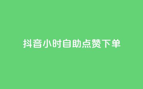 抖音24小时自助点赞下单 - 快手点赞删除对方会知道吗 第1张