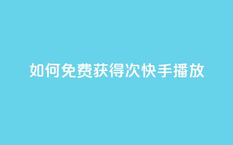 如何免费获得1000次快手播放？ 第1张