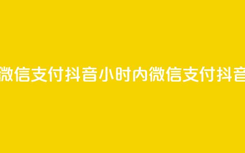 点赞24小时下单微信支付抖音(24小时内微信支付抖音下单，快速点赞) 第1张