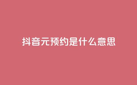 抖音1元预约是什么意思,qq免费名片点赞app - 黑科技引流推广神器 qq空间点赞免费30个 第1张