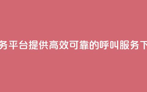 KS打Call业务平台：提供高效可靠的呼叫服务 第1张