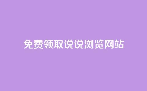 免费领取qq说说30浏览网站,抖音涨粉生成器app - qq说说赞在线自助下单网站 qq自动发卡网 第1张