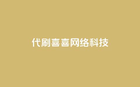 dy代刷喜喜网络科技 - dy代刷喜喜网络科技：提供专业的代刷服务。 第1张