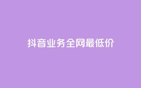 抖音业务全网最低价,qq空间说说浏览量网站 - 彩虹正版授权官网 10000赞免费下单平台 第1张