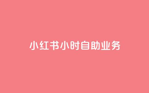 小红书24小时自助业务,在线自助下单互助互赞 - 拼多多免费领5件助力 怎样加入拼多多助力团队 第1张