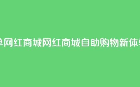 qq自助下单网红商城(QQ网红商城自助购物新体验) 第1张