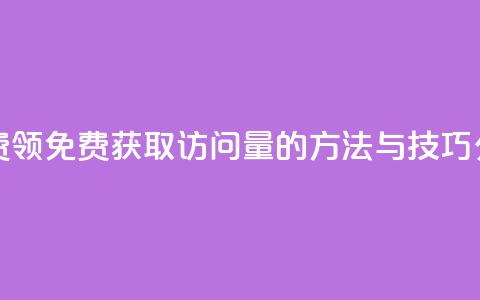 qq访问量免费领 - 免费获取QQ访问量的方法与技巧分享~ 第1张