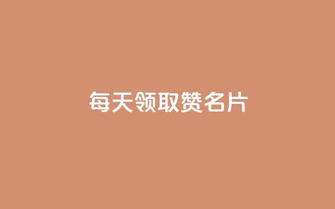 每天领取100000赞名片,qq免费一万访客软件 - 拼多多砍价软件代砍平台 拼多多19.9返现100是真是假 第1张