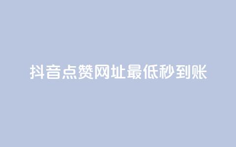 抖音点赞网址最低秒到账,dy业务全网最低价 - pdd助力购买 拼多多网店自己可以购买么 第1张