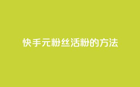 快手1元100粉丝活粉的方法,Q赞网 - 快手1元100点赞自助 快手点赞清零大师下载安装 第1张