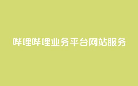 哔哩哔哩业务平台网站服务,24小时在线卡盟 - 真人砍价助力网 拼多多模拟器能助力吗 第1张