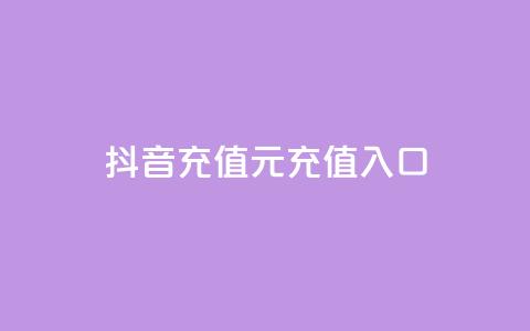 抖音充值1元充值入口 - 帝王卡盟 第1张