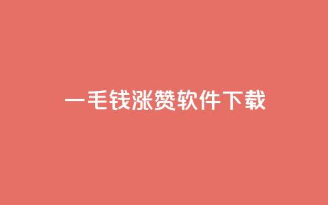 一毛钱涨10000赞软件下载,卡盟快手业务低价 - 拼多多真人助力平台免费 怎样购买拼多多助力次数 第1张