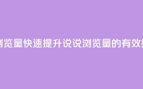 代刷QQ说说浏览量 - 快速提升QQ说说浏览量的有效技巧~ 第1张