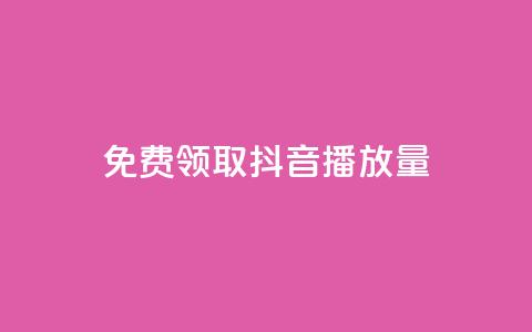 免费领取抖音1000播放量,qq空间赞自助 - 抖音怎么查自己点过的赞 qq空间说说赞自助下单 第1张