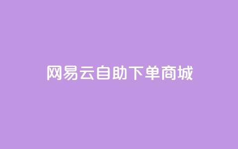 网易云24h自助下单商城,快手推广脚本下载 - qq免费领10空间赞 抖音涨粉一元是真的吗 第1张