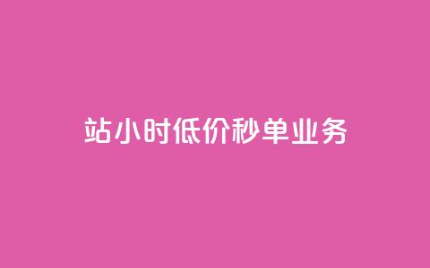 b站24小时低价秒单业务,卡盟科技平台 - 拼多多如何卖助力 拼多多便宜秘诀 第1张