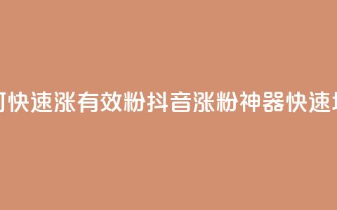 抖音如何快速涨500有效粉(抖音涨粉神器，快速增500有效粉！) 第1张