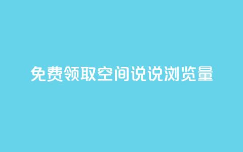 免费领取qq空间说说浏览量,抖音卖粉丝 - dy点赞秒到账 抖音24小时业务平台 第1张