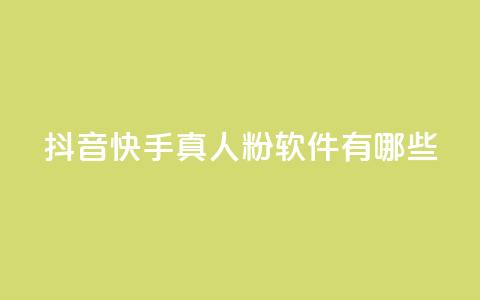 抖音快手真人粉软件有哪些,qq云商城24小时在线下单 - 拼多多真人助力 全网自动下单平台 第1张