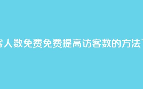 qq刷访客人数免费 - 免费提高QQ访客数的方法。 第1张