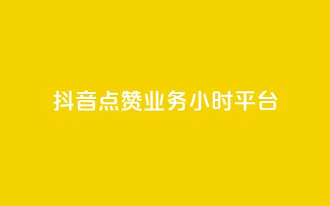 抖音点赞业务24小时平台 - 24小时内，为您提供抖音点赞业务的可靠平台~ 第1张